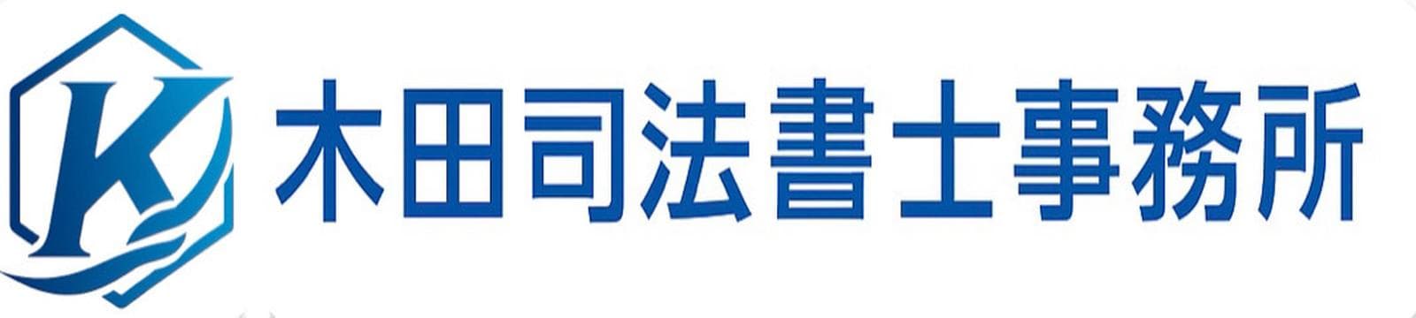 仙台・名取・岩沼で相続登記や遺言の相談なら│木田司法書士事務所