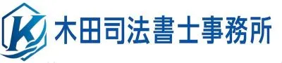 仙台の司法書士｜相続登記・遺言のご相談は木田司法書士事務所へ
